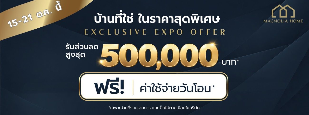 โปรโมชั่น Magnolia Home 15-21 ต.ค. รับส่วนลดสูงสุด 500,000 บาท ฟรีค่าใช้จ่ายวันโอน